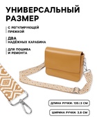 Ручка для сумки «Орнамент», стропа, 135±3×3.8 см, цвет горчичный - Фото 2