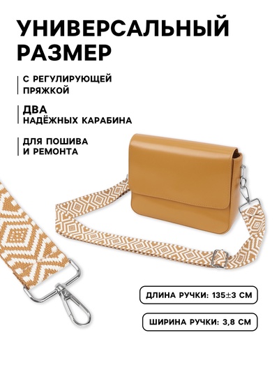 Ручка для сумки «Орнамент», стропа, 135±3×3.8 см, цвет горчичный
