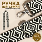 Ручка для сумки «Орнамент», стропа, 135 ± 3 × 3,8 см, цвет чёрный/белый 9327043 - фото 313277674