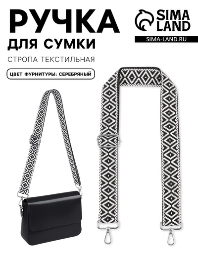 Ручка для сумки «Орнамент», стропа, 135±3×3.8 см, чёрная, белая