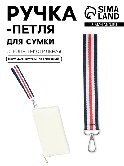 Ручка-петля для сумки, стропа, 20×2.5 см, синяя, белая, красная