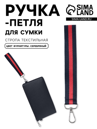 Ручка-петля для сумки, стропа, 20×2.5 см, синяя, красная