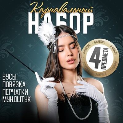 Новогодний карнавальный набор «Вечеринка», (повязка+бусы+перчатки+мундштук), на новый год