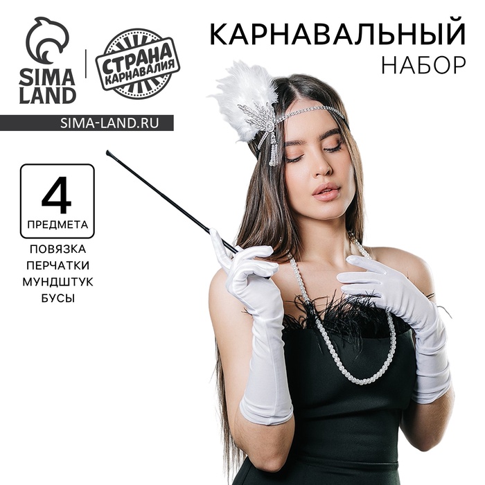 Карнавальный набор «Вечеринка»: повязка, бусы, перчатки, мундштук - Фото 1