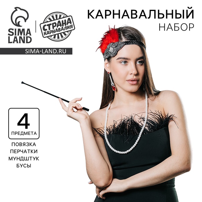 Карнавальный набор «Леди»: повязка, перчатки, серьги, бусы, мундштук - Фото 1