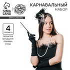 Карнавальный набор «Lux»: повязка, перчатки, бусы, мундштук - Фото 1