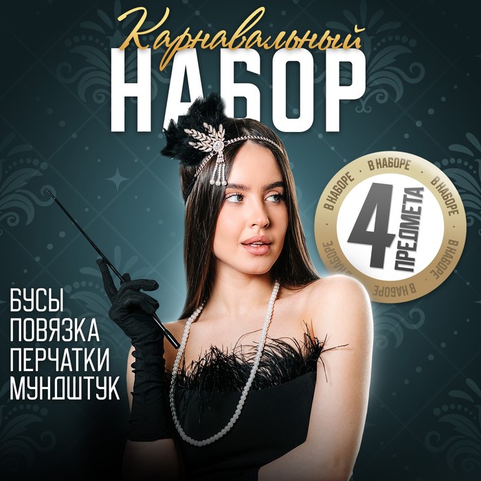 Карнавальный набор «Lux»: повязка, перчатки, бусы, мундштук - Фото 1