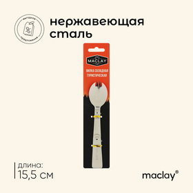 Вилка Maclay, складная туристическая, 15.5х3.4 см