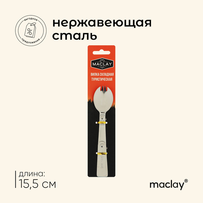 Вилка Maclay, складная туристическая, 15.5х3.4 см - Фото 1