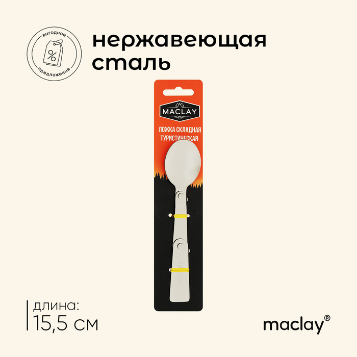 Ложка складная Maclay, туристическая, 15.5 х 3.4 см - фото 1919552638