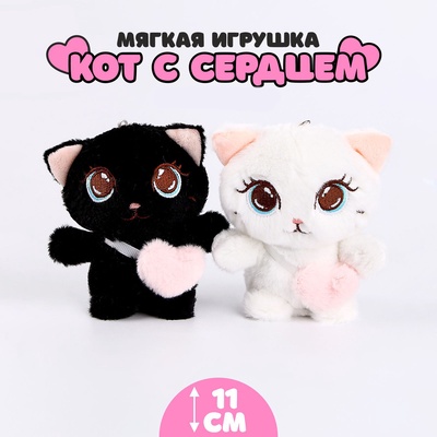 Мягкая игрушка «Кот с сердцем», 11 см, МИКС