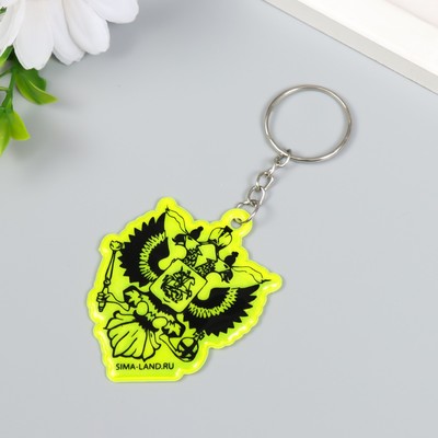 Брелок пластик светоотражающий "Герб России"  5,5х4,5 см
