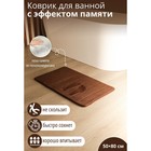 Коврик для ванной и туалета SAVANNA Memory foam, 50×80 см, цвет коричневый - фото 8064625