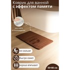 Коврик для ванной и туалета SAVANNA Memory foam, 50×80 см, коричневый - Фото 5