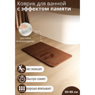 Коврик для ванной и туалета SAVANNA Memory foam, 50×80 см, цвет коричневый