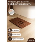 Коврик для ванной и туалета SAVANNA Memory foam, 50×80 см, коричневый - Фото 1