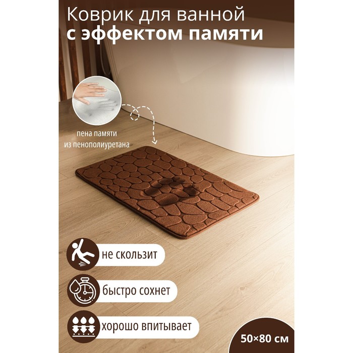 Коврик для ванной и туалета SAVANNA Memory foam, 50×80 см, коричневый - Фото 1