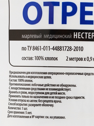 Отрез марлевый медицинский «Емельянъ Савостинъ», плотность 32 г/м², 0.9×2 м
