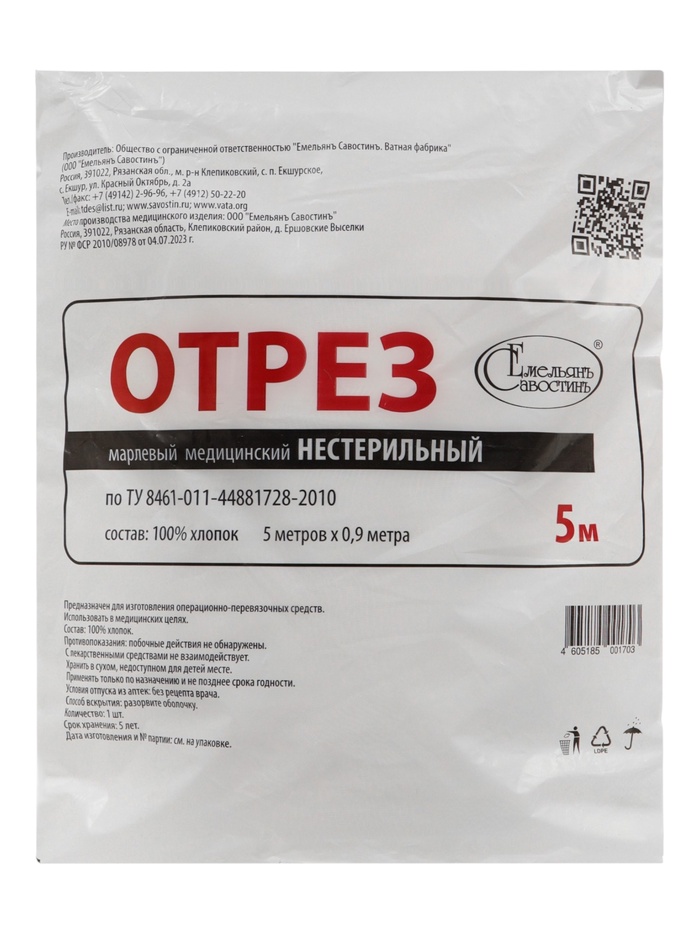 Марля медицинская «Емельянъ Савостинъ», плотность 36 г/м², 0.9×5 м - Фото 1