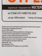 Марля медицинская «Емельянъ Савостинъ», плотность 28 г/м², 1×0.9 м - Фото 2