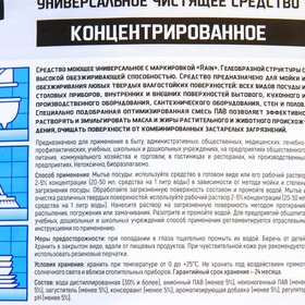 Моющее средство Rain, универсальное Концентрированное, ПЭТ 5 л