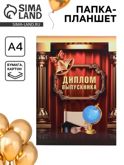 Папка-планшет, формата А4 на выпускной «Диплом выпускника»