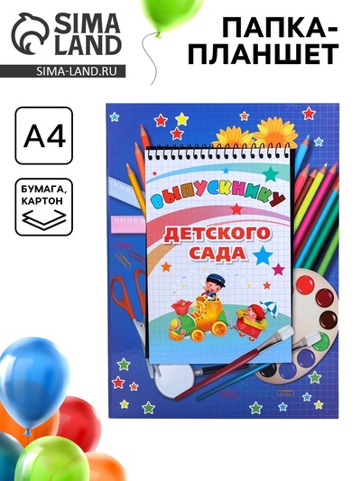 Папка-планшет, формата А4 на выпускной «Выпускнику детского сада»
