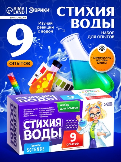 Набор для опытов «Стихия воды», 9 опытов