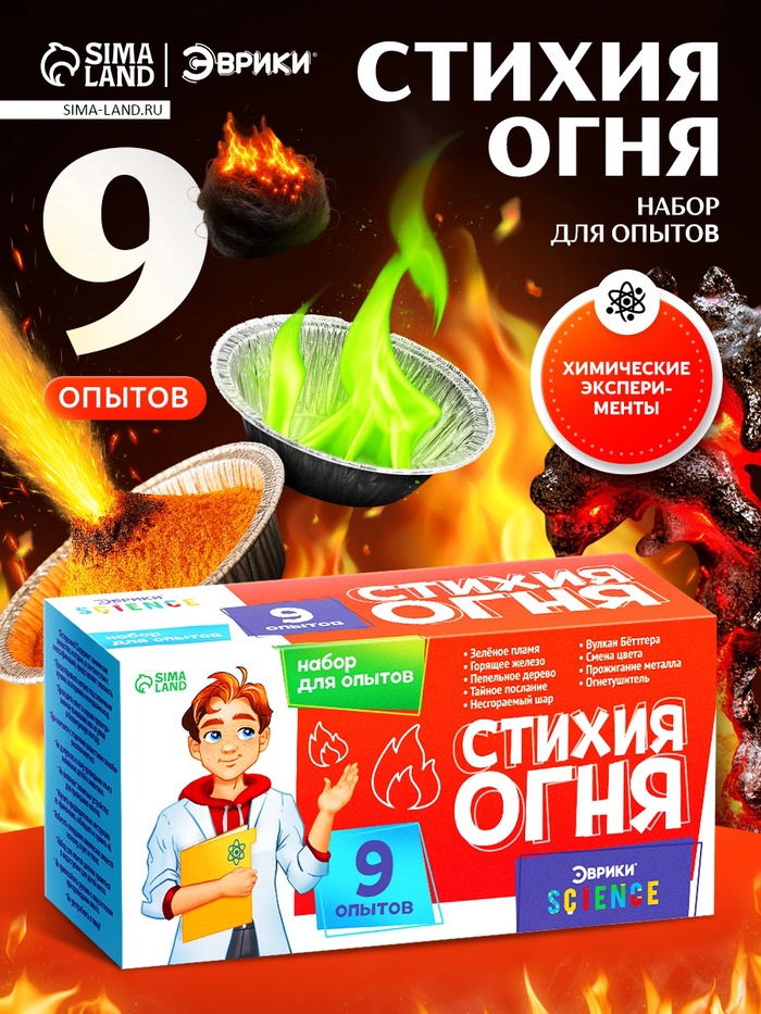 Набор для опытов «Стихия огня», 9 опытов