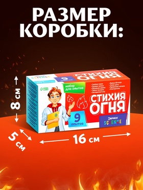 Набор для опытов «Стихия огня», 9 опытов