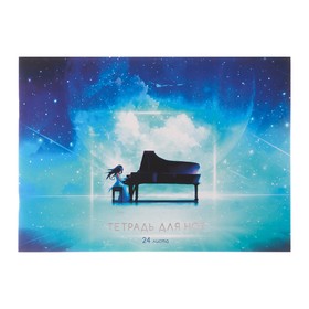 Тетрадь для нот А4 24 листа, на скрепке "Пианистка", обложка мелованный картон, ламинация soft touch, тиснение