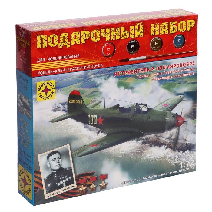 Подарочный набор для моделирования «Истребитель P-39N Аэрокобра. Героя Советского Союза Покрышкина А.И.», масштаб 1:73