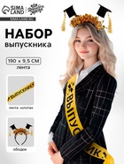 Набор на выпускной «Выпускник университета», 2 предмета: лента золотая, ободок с шапочками - Фото 1