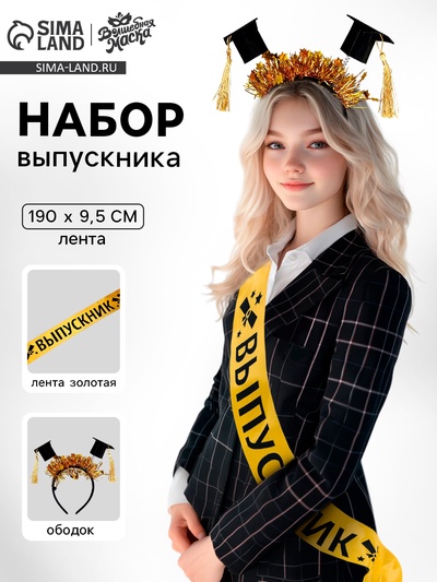 Набор на выпускной «Выпускник университета», 2 предмета: лента золотая, ободок с шапочками