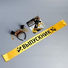 Набор на выпускной «Выпускник университета», 2 предмета: лента золотая, ободок с шапочками - Фото 4