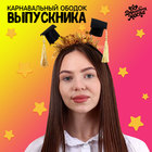 Карнавальный ободок «Выпускник университета» с шапочками - фото 10422315