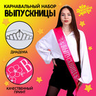 Карнавальный набор «Принцесса выпускного», 2 предмета: лента розовая + булавка, диадема - фото 319406766