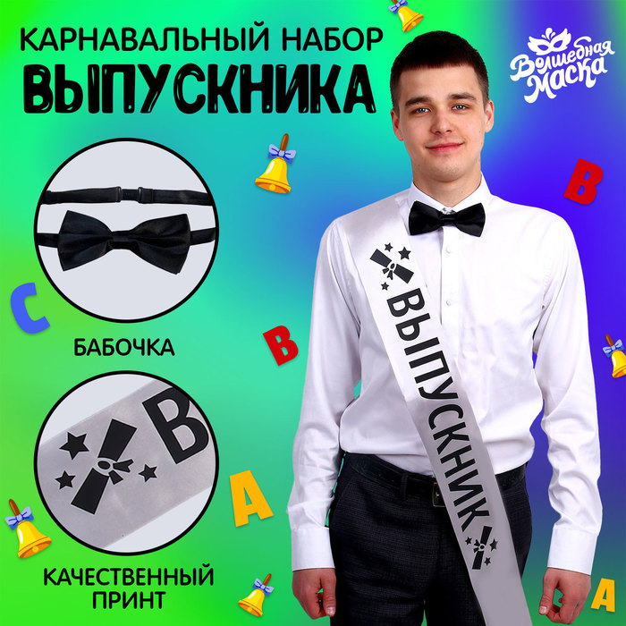 Карнавальный набор «Деловой выпускник», 2 предмета: лента серебряная + булавка, галстук-бабочка