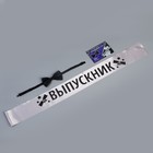 Набор на выпускной «Выпускник», лента серебряная с булавкой, галстук-бабочка - Фото 6