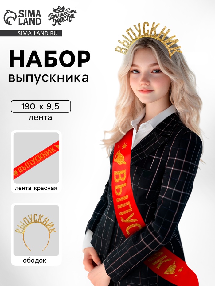 Набор на выпускной «Лучший выпускник», 2 предмета: лента красная, ободок - Фото 1