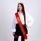 Карнавальный набор «Лучший выпускник», 2 предмета: лента красная + булавка, ободок - Фото 2