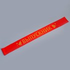 Набор на выпускной «Лучший выпускник», 2 предмета: лента красная, ободок - Фото 4