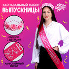 Карнавальный набор «Прекрасная выпускница», 2 предмета: лента розовая + булавка, ободок с цветами - фото 10422345