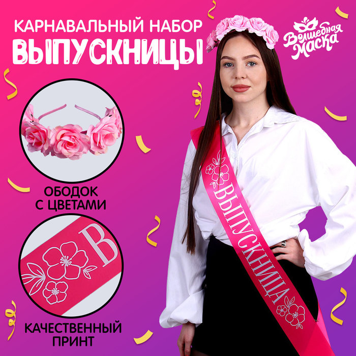 Карнавальный набор «Прекрасная выпускница», 2 предмета: лента розовая + булавка, ободок с цветами - Фото 1