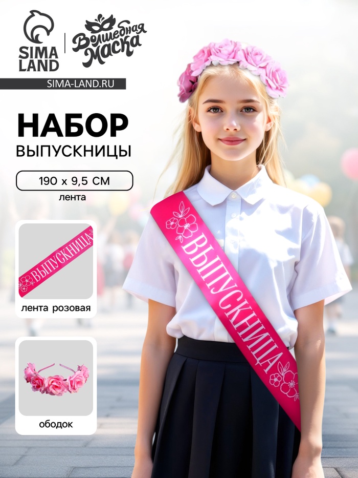 Лента выпускника «Прекрасная выпускница», розовая, ободок с цветами - Фото 1