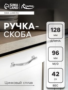 Ручка-скоба CAPPIO RSC018, цинк, м/о 96 мм, цвет хром 9313624 - фото 2578860