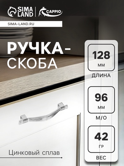 Ручка-скоба CAPPIO RSC018, цинк, м/о 96 мм, цвет хром