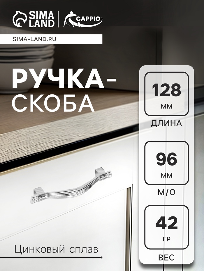 Ручка-скоба CAPPIO RSC018, цинк, м/о 96 мм, цвет хром - Фото 1