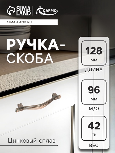 Ручка-скоба CAPPIO RSC018, цинк, м/о 96 мм, цвет медь