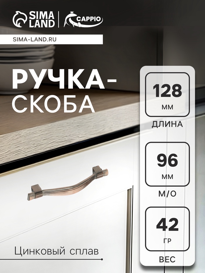 Ручка-скоба CAPPIO RSC018, цинк, м/о 96 мм, цвет медь - Фото 1